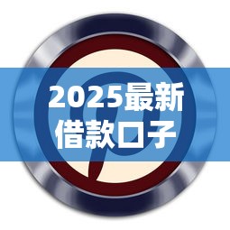2025最新借款口子下载指南