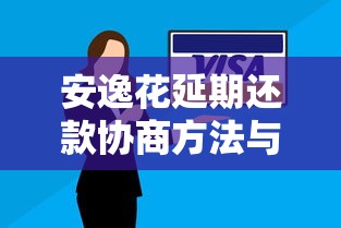 安逸花延期还款协商方法与条件