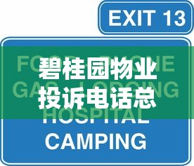 碧桂园物业投诉电话总部热线