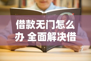 借款无门怎么办 全面解决借钱难题