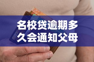 名校贷逾期多久会通知父母