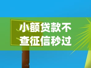 小额贷款不查征信秒过app