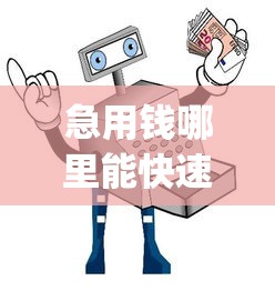 现在负责可以借款的平台！2025年强推这5个借钱额度高的网贷