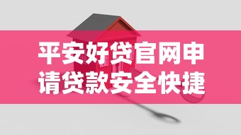 平安好贷官网申请贷款安全快捷