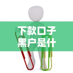 下款口子黑户是什么意思