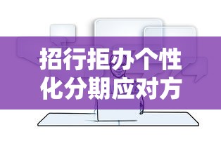 招行拒办个性化分期应对方法