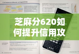 芝麻分620如何提升信用攻略