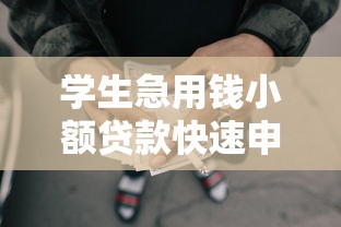 正规小额贷款当天放款最快