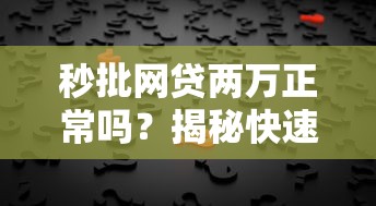 网贷的秒批口子2025年绝对可信！本次提及这五个贷款秒批口子平台