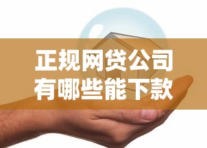 网贷哪个门槛比较低挖掘这5个！本篇为您细致归纳！
