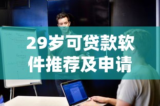 18借款app秒到账2025年门槛低的有挺多能选的！本文为您细致甄选这5个黑户借款平台！