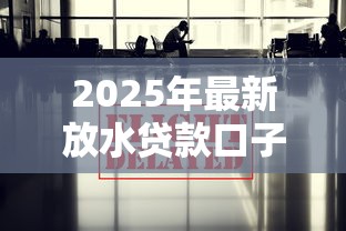 无视年龄借款口子快速下款攻略