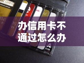 不审核通过的贷款综括这5个！点评​不看负债的信用贷款
