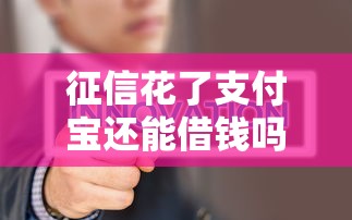 珲春保单抵押借钱哪里靠谱？急需短期周转安全放款渠道