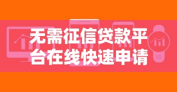 2025年哪个贷款平台借钱容易下款快9月30日太让人意外！清点​网贷口子借款软件下款快