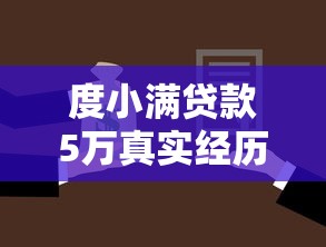 不查询征信贷款平台2025年极速放款秘籍！顺道罗列这五个借钱口子无需查询征信