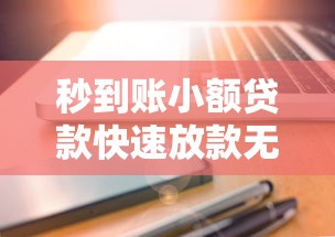 新口子好下款吗？急需快速放款低门槛的借贷渠道