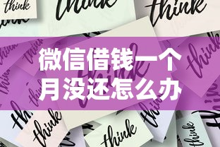微信借钱一个月没还怎么办？教你合法追回欠款的3个有效方法