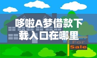 哆啦A梦借款下载入口在哪里找