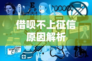 借呗不上征信原因解析