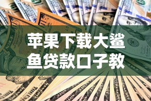 苹果下载大鲨鱼贷款口子教程