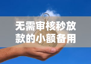 无需审核秒放款的小额备用金推荐