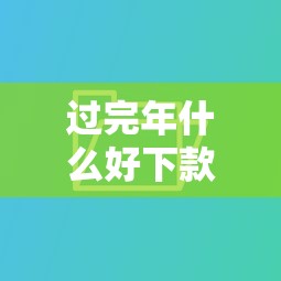 不审核秒下款黑户口子2025年秒放款的有很多！本篇精心了解这5个贷款口子！