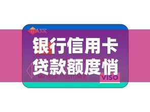 银行信用卡贷款额度悄然放宽新规