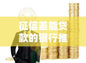 征信差能贷款的银行推荐