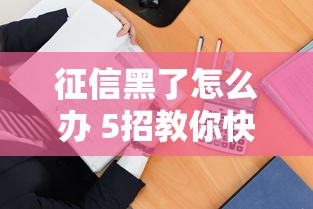 征信黑了怎么办 5招教你快速补救