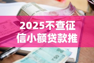 2025不查征信小额贷款推荐