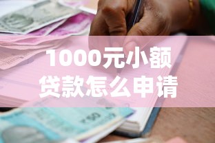 1000元小额贷款怎么申请？急需快速放款的小额借款渠道推荐