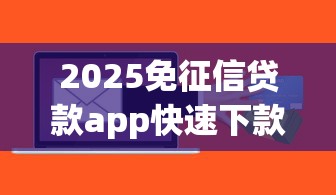 2025免征信贷款app快速下款