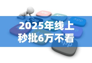 2025年线上秒批6万不看征信贷款平台