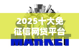 2025十大免征信网贷平台盘点