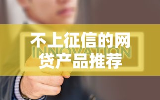 不上征信的网贷产品推荐