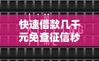 快速借款几千元免查征信秒到账