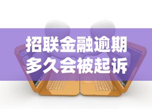 招联金融逾期多久会被起诉详解
