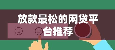 放款最松的网贷平台推荐
