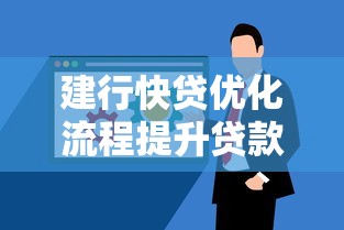 建行快贷优化流程提升贷款效率