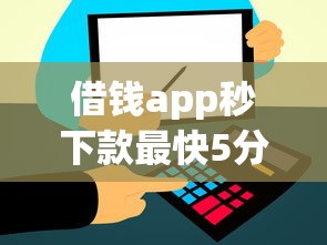 借钱app秒下款最快5分钟到账