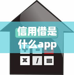 信用借是什么app？安全可靠的小额借款平台推荐