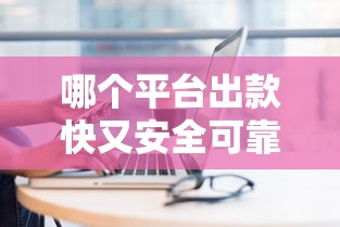 哪个平台出款快又安全可靠