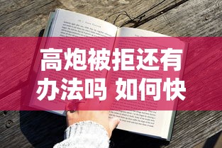 高炮被拒还有办法吗 如何快速修复信用提升借款通过率