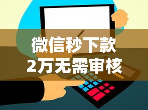 微信秒下款2万无需审核直接到账