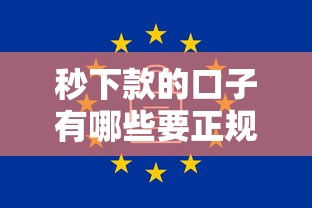 秒下款的口子有哪些要正规安全快速审批的