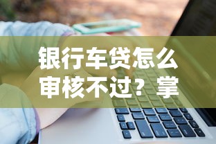没有逾期网贷申请太多被秒拒2025年前人分享！专业筛选5个借钱太多平台拒了