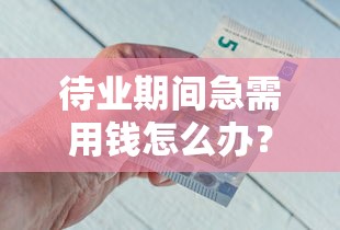 待业期间急需用钱怎么办？推荐这几个正规借钱平台快速到账