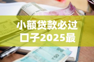 小额贷款必过口子2025最新推荐