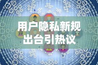 用户隐私新规出台引热议